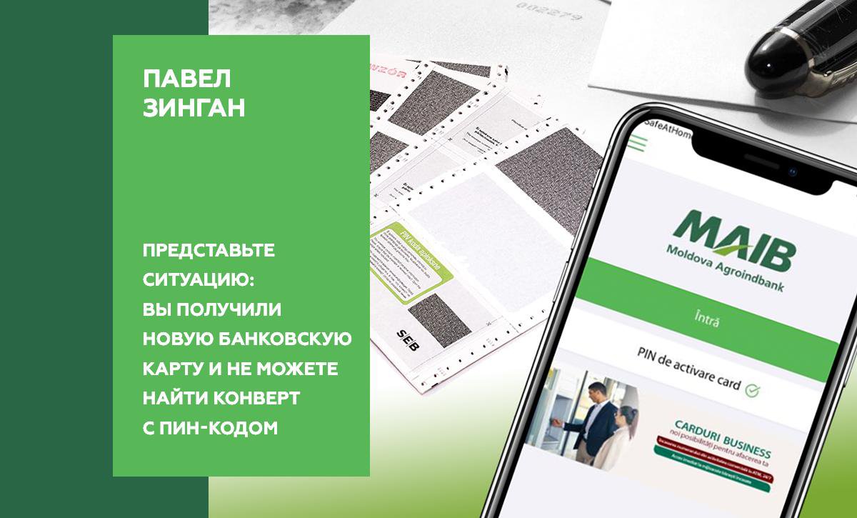 Maib md banking. Конверт для пин кода Сбербанк. Конверт пин код печать. Как оформить банковскую карту без пин кода. Конверт с пинкодом Сбербанк Quik.